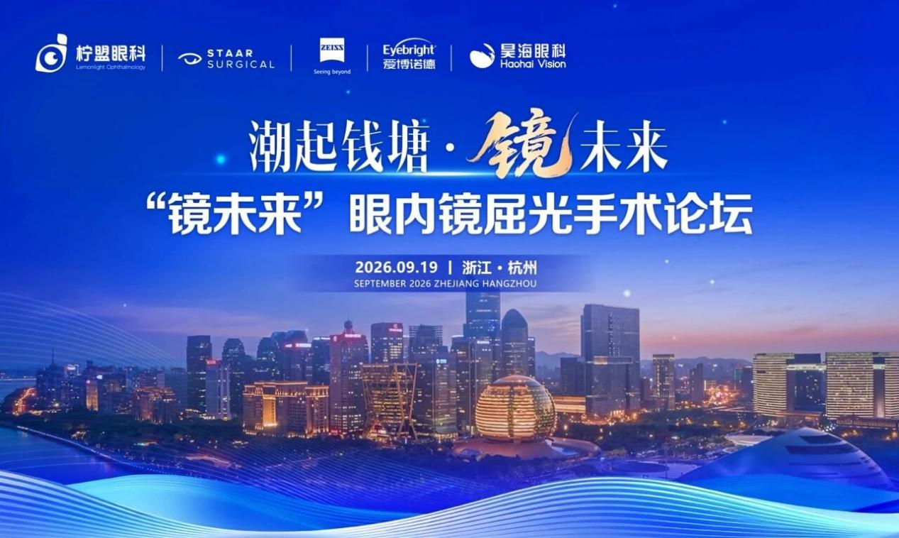 西安奕鸣眼科亮相“镜未来”论坛：高玮院长特邀分享，大会致敬中国ICL手术开拓者沈晔教授
